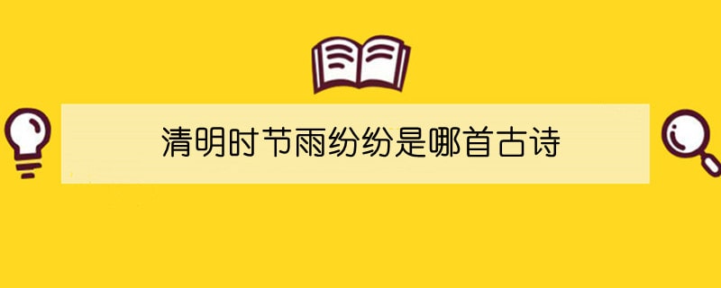 清明时节雨纷纷是哪首古诗