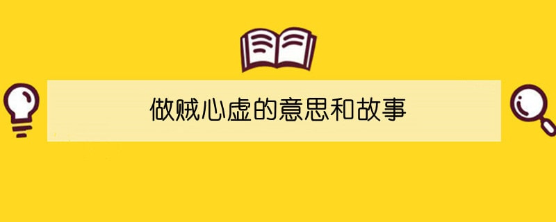 做贼心虚的意思和故事