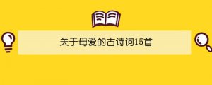 关于母爱的古诗词15首