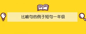 比喻句的例子短句一年级