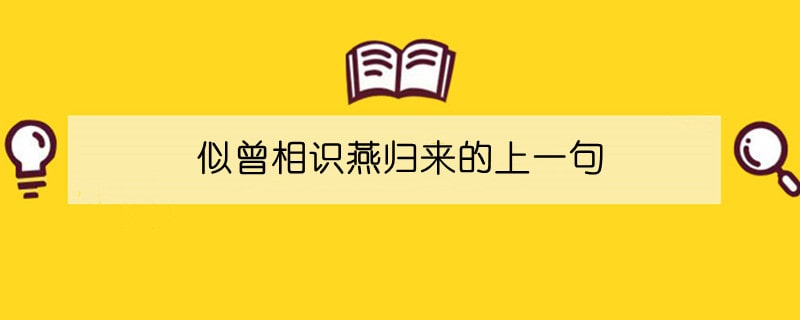 似曾相识燕归来的上一句