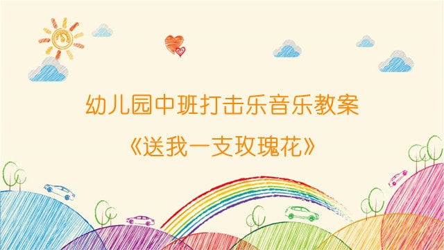 幼儿园中班打击乐音乐教案《送我一支玫瑰花》