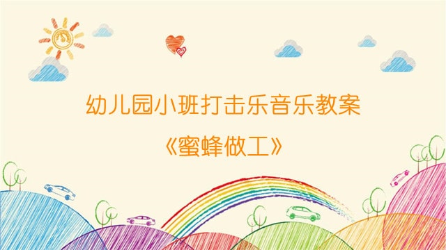 幼儿园小班打击乐音乐教案《蜜蜂做工》