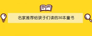 名家推荐给孩子们读的30本童书