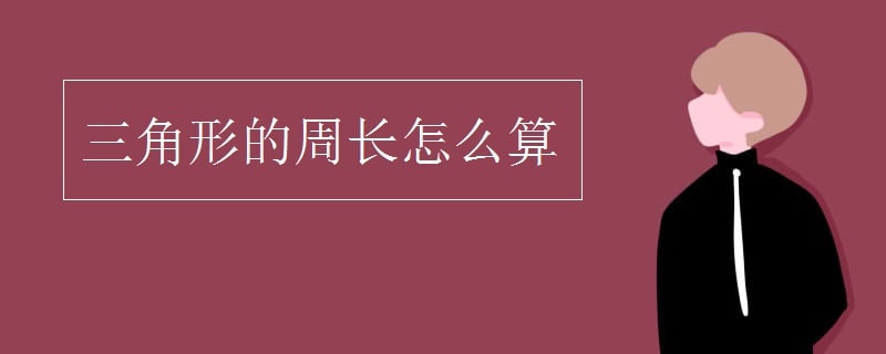 三角形的周长怎么算