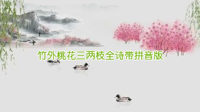 竹外桃花三两枝全诗带拼音版