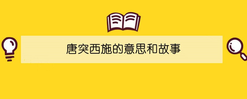 唐突西施的意思和故事