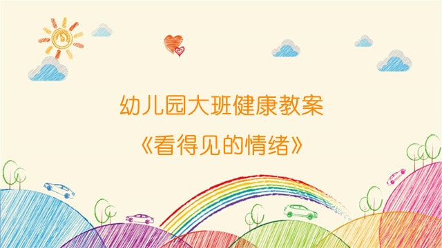 幼儿园大班健康教案《看得见的情绪》