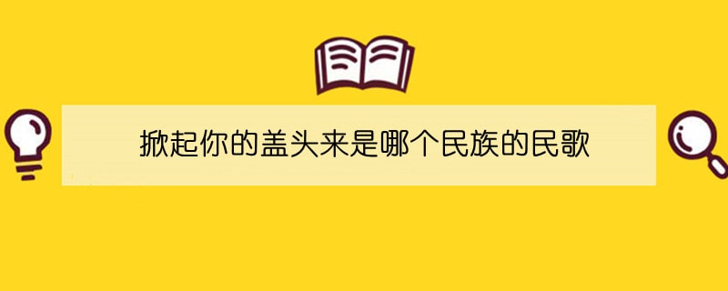 掀起你的盖头来是哪个民族的民歌