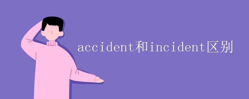 accident和incident区别