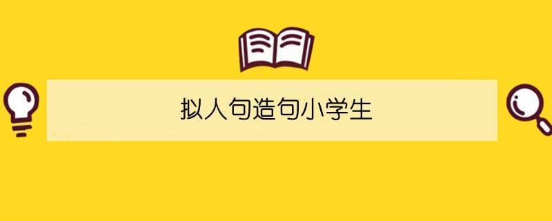 拟人句造句小学生