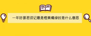 一年好景君须记最是橙黄橘绿时是什么意思