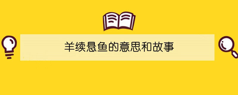 羊续悬鱼的意思和故事