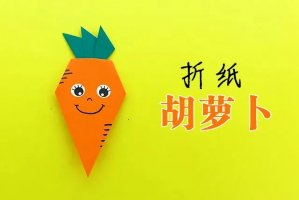 胡萝卜手工折纸教程