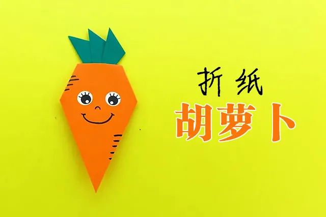 胡萝卜手工折纸教程