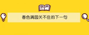 春色满园关不住的下一句