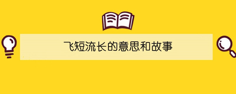 飞短流长的意思和故事