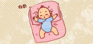 1岁以内的婴儿睡姿怎么睡最安全？