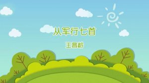 王昌龄从军行七首古诗带拼音版 意思及赏析