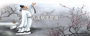 青莲居士是谁