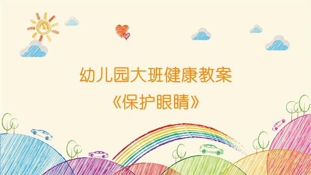 幼儿园大班健康教案《保护眼睛》