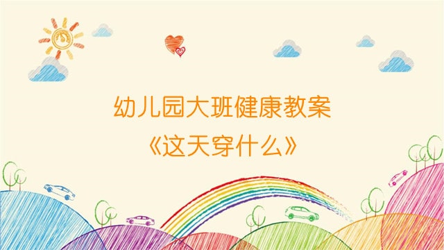 幼儿园大班健康教案《这天穿什么》