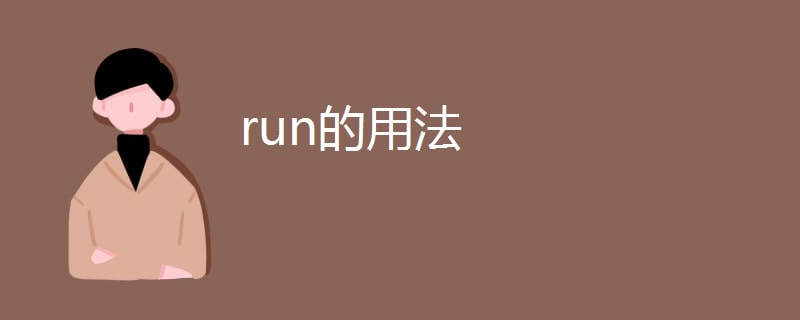 run的用法