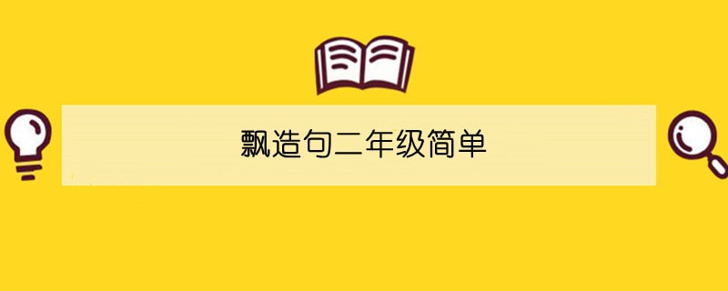 飘造句二年级简单