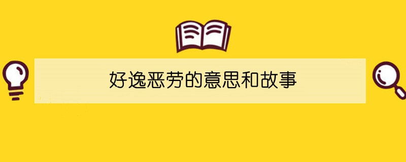 好逸恶劳的意思和故事