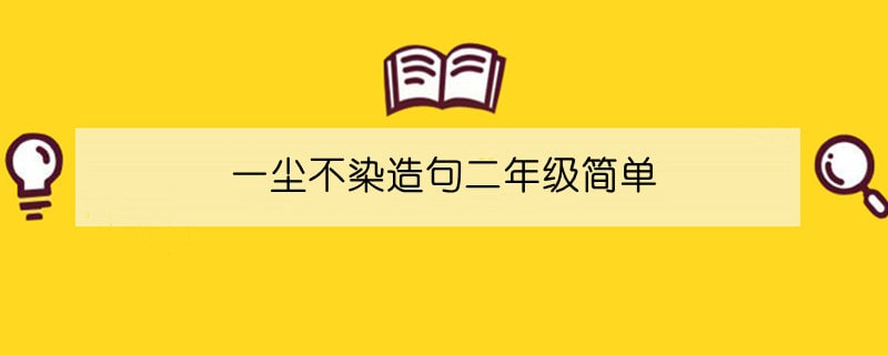 一尘不染造句二年级简单