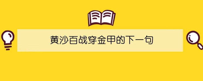 黄沙百战穿金甲的下一句