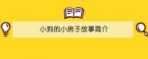 小狗的小房子故事简介