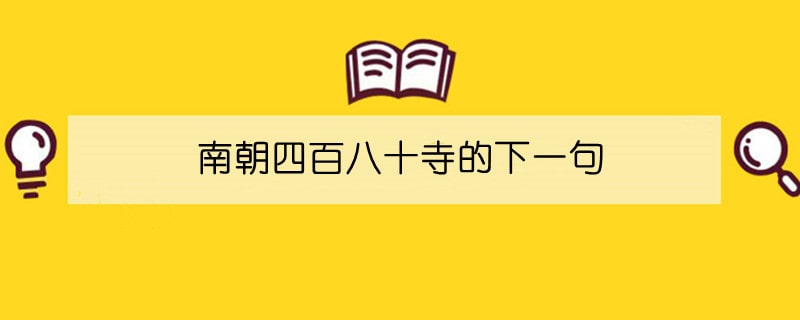 南朝四百八十寺的下一句