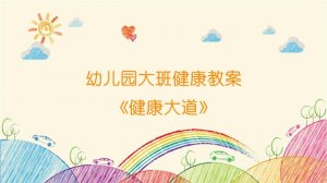 幼儿园大班健康教案《健康大道》