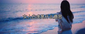 女人白虎是什么意思