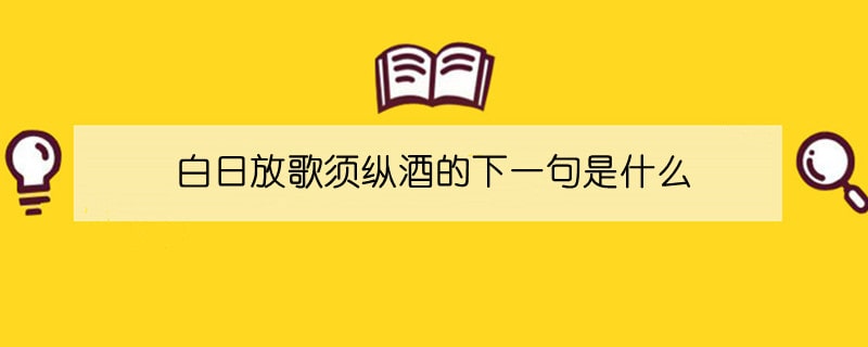 白日放歌须纵酒的下一句是什么