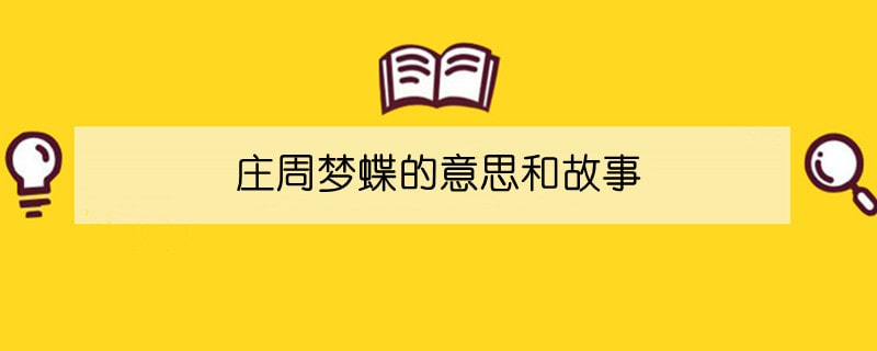 庄周梦蝶的意思和故事