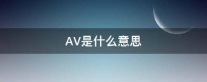 av是什么意思