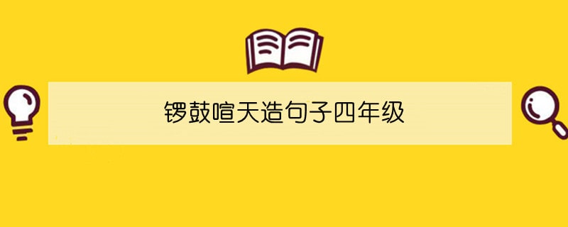 锣鼓喧天造句子四年级