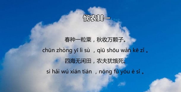 李绅悯农古诗二首带拼音版