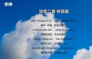 李绅悯农古诗二首带拼音版 意思及赏析