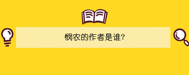 悯农的作者是谁?