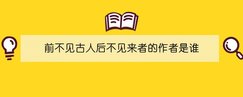 前不见古人后不见来者的作者是谁