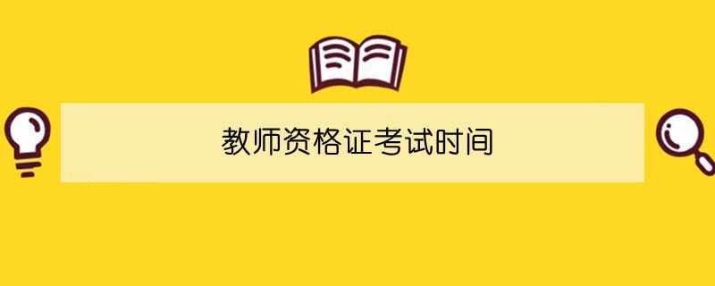 教师资格证考试时间