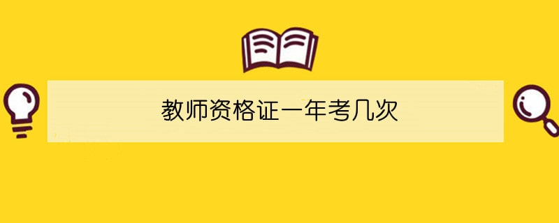 教师资格证一年考几次