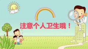 春季幼儿园卫生保健常识及注意事项