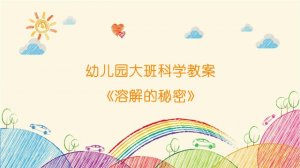 幼儿园大班科学教案《溶解的秘密》