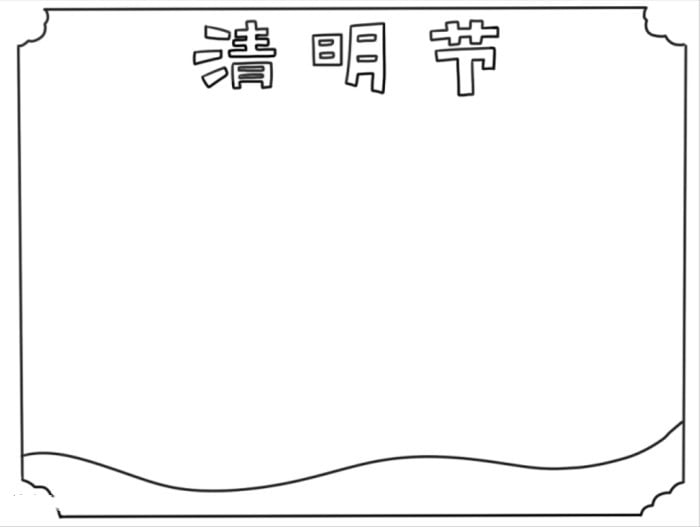 一年级清明节手抄报图片简单画