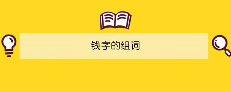 钱字的组词