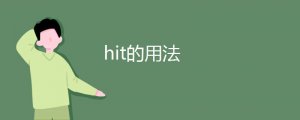 hit的用法